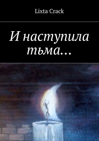 Книга И наступила тьма… (Lixta Crack)